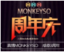 夏狂热 正当年丨MONKEY SO三周年火爆来袭!一起燃爆整个5月 夏狂热 正当年丨MONKEY SO三周年火爆来袭!一起燃爆整个5月